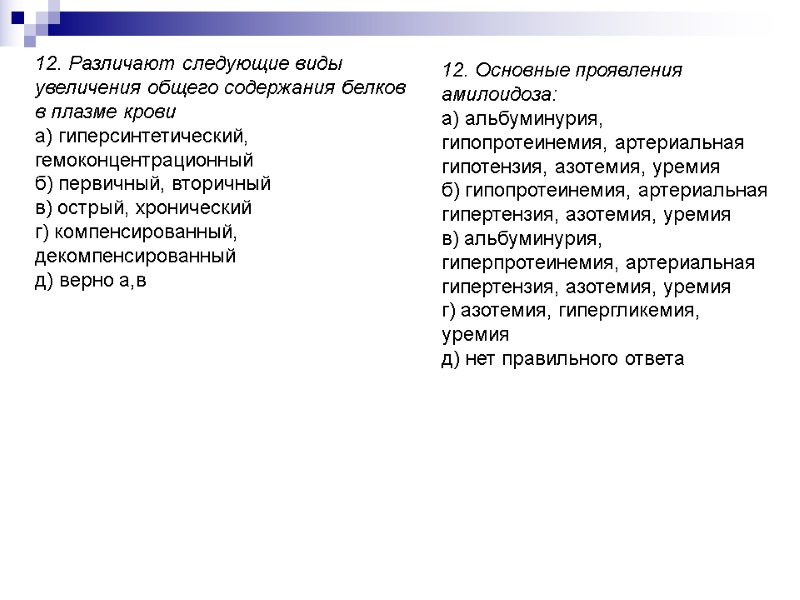 12. Различают следующие виды увеличения общего содержания белков в плазме крови а) гиперсинтетический, гемоконцентрационный